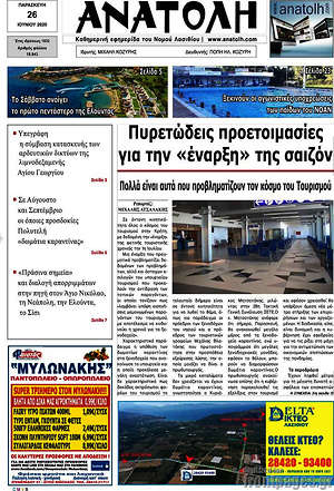 Πρωτοσέλιδο Ανατολή