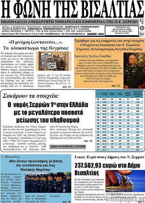 Πρωτοσέλιδο Η Φωνή της Βισαλτίας