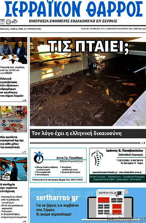 Πρωτοσέλιδο Σερραϊκόν Θάρρος