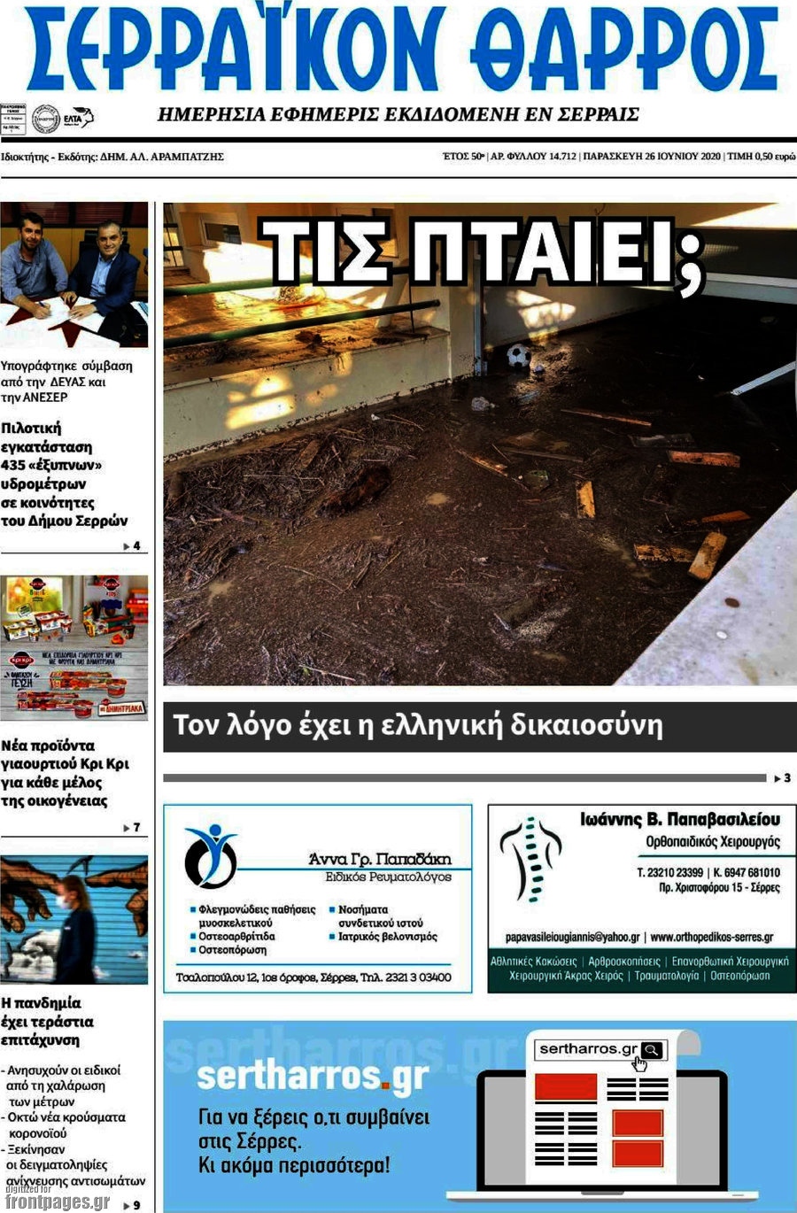 Σερραϊκόν Θάρρος