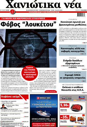 Πρωτοσέλιδο Χανιώτικα Νέα