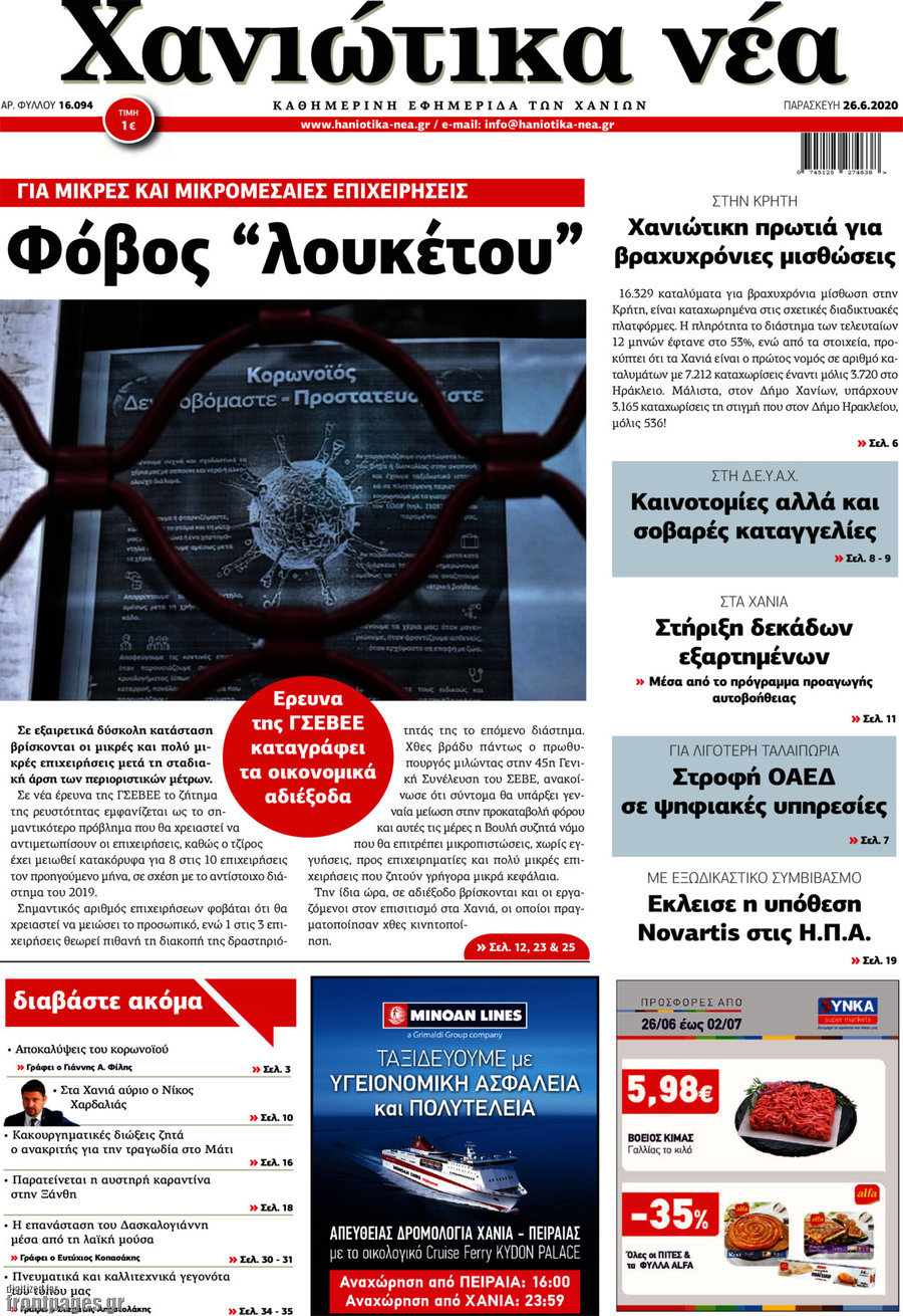 Χανιώτικα Νέα