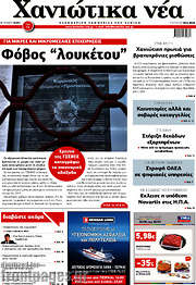 /Χανιώτικα Νέα