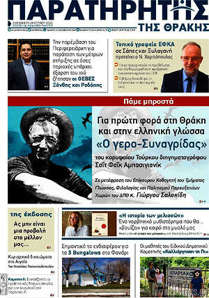 Πρωτοσέλιδο Παρατηρητής