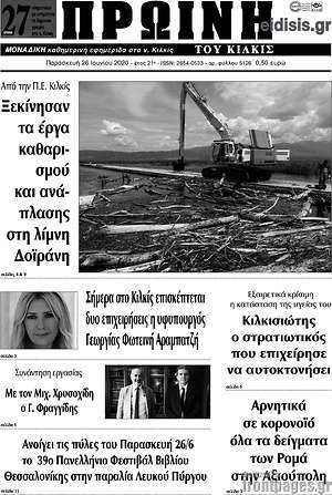 Πρωτοσέλιδο Πρωινή του Κιλκίς
