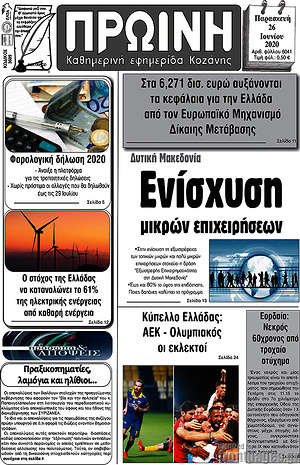 Πρωτοσέλιδο Πρωινή Κοζάνης