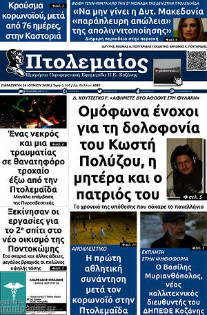 Πρωτοσέλιδο Πτολεμαίος