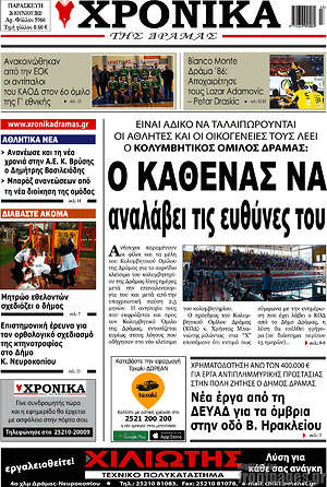 Πρωτοσέλιδο Χρονικά της Δράμας