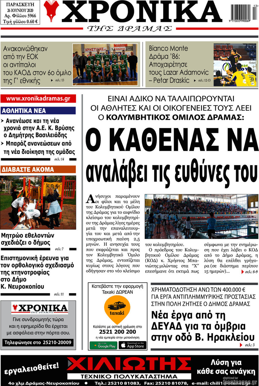 Χρονικά της Δράμας