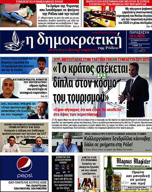 Πρωτοσέλιδο Δημοκρατική Ρόδου