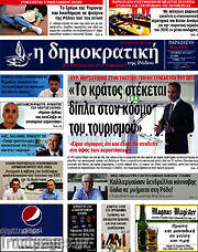 /Δημοκρατική Ρόδου