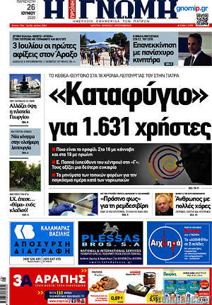 Πρωτοσέλιδο Η Γνώμη