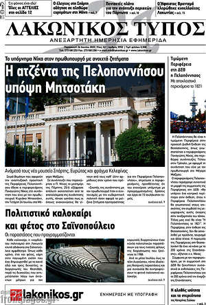 Πρωτοσέλιδο Λακωνικός Τύπος
