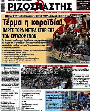 Ριζοσπάστης: Τέρμα η κοροϊδία! Πάρτε τώρα μέτρα στήριξης των εργαζομένων