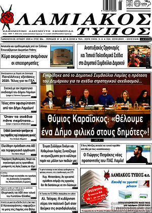 Πρωτοσέλιδο Λαμιακός Τύπος