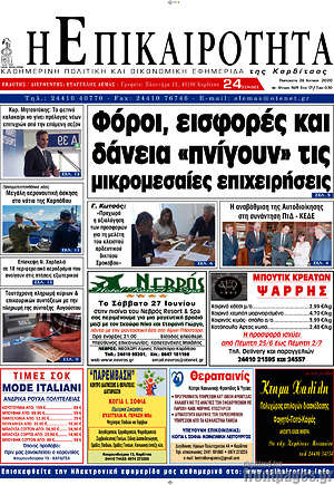 Πρωτοσέλιδο Η Επικαιρότητα