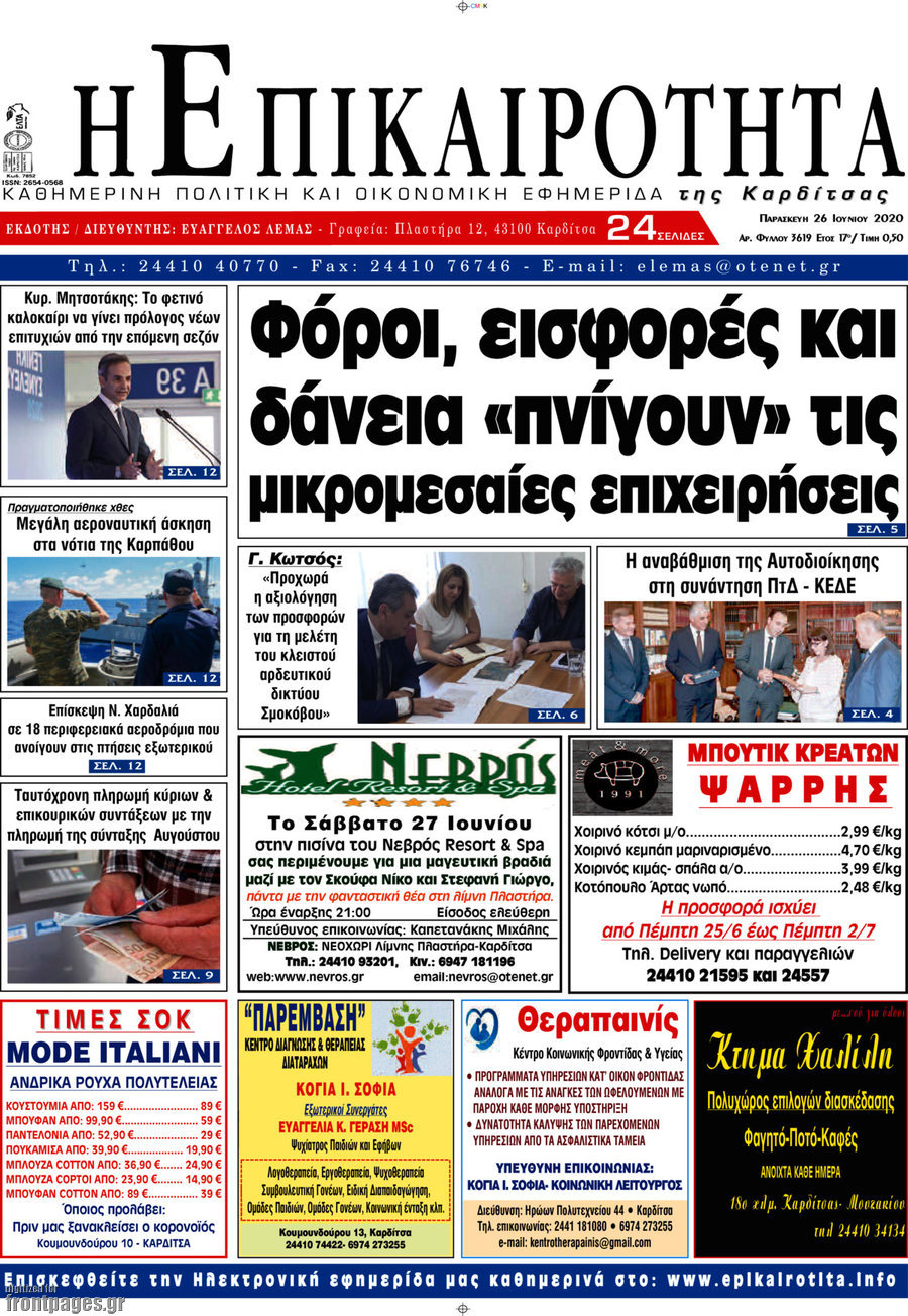 Η Επικαιρότητα