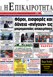 /Η Επικαιρότητα
