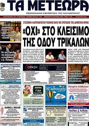 Πρωτοσέλιδο Τα Μετέωρα