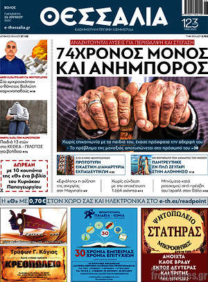Πρωτοσέλιδο Θεσσαλία