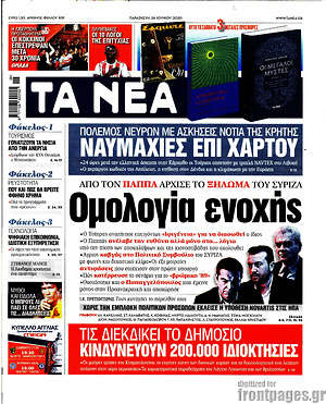 Τα Νέα: Ομολογία ενοχής