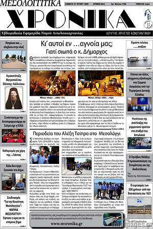 Πρωτοσέλιδο Μεσολογγίτικα Χρονικά