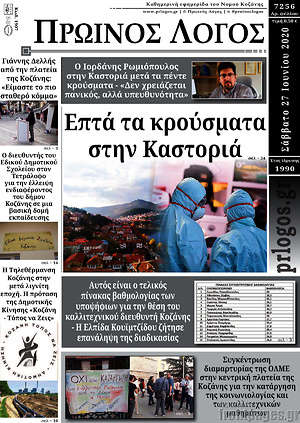 Πρωτοσέλιδο Πρωινός Λόγος