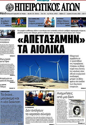 Πρωτοσέλιδο Ηπειρωτικός Αγών