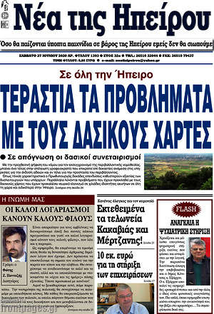 Πρωτοσέλιδο Νέα της Ηπείρου