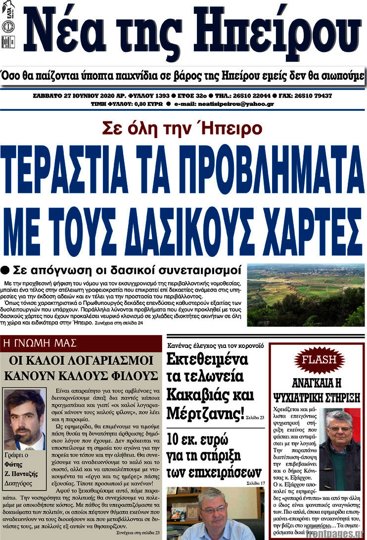 Νέα της Ηπείρου