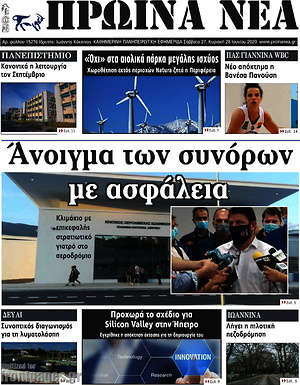 Πρωτοσέλιδο Πρωινά νέα