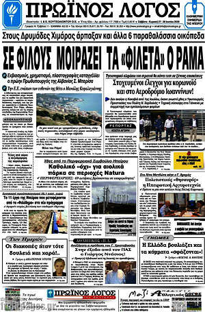 Πρωτοσέλιδο Πρωινός Λόγος