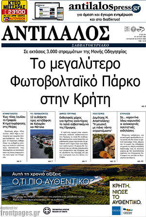 Πρωτοσέλιδο Αντίλαλος Μεσαράς