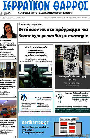Πρωτοσέλιδο Σερραϊκόν Θάρρος