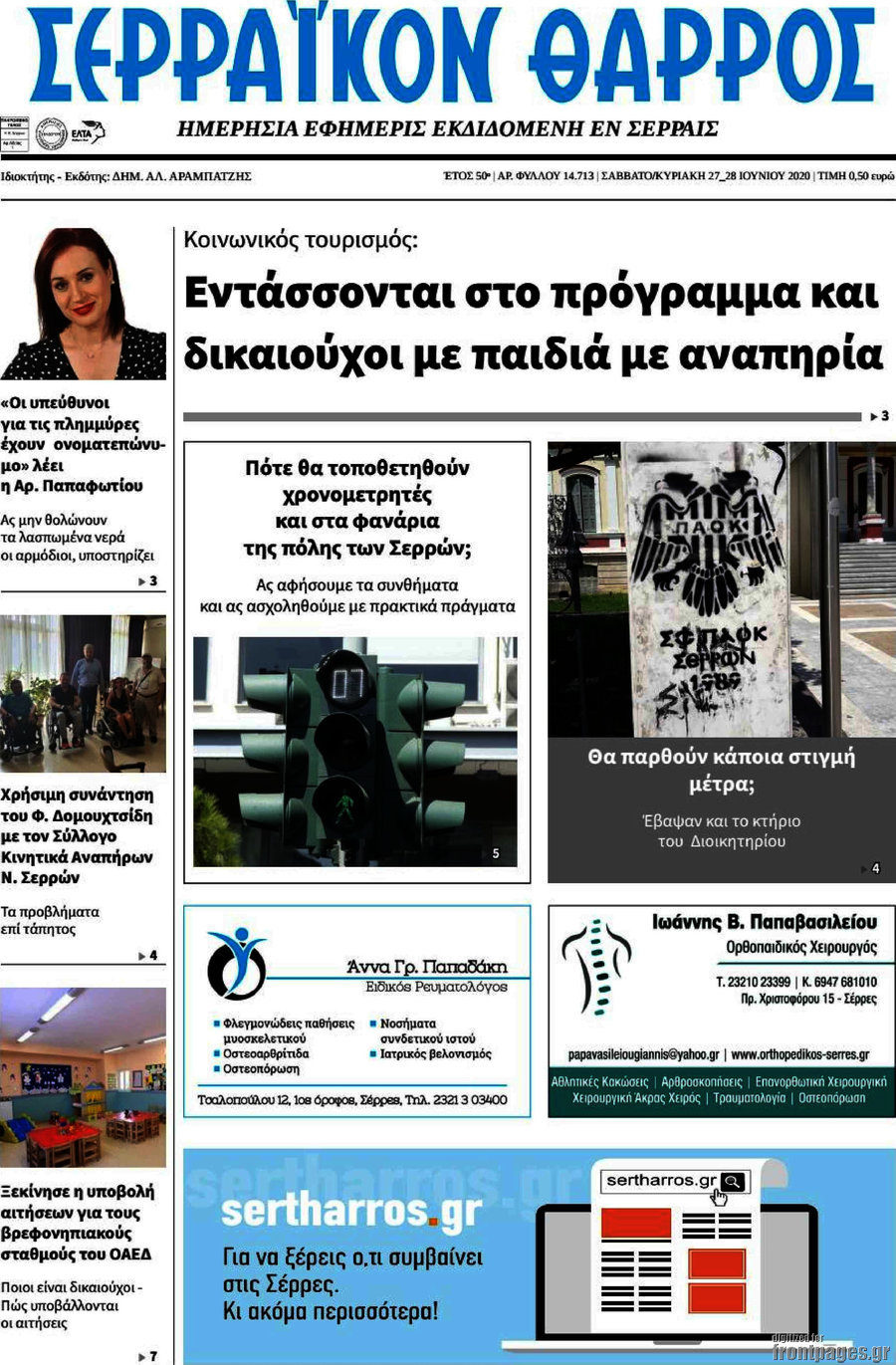 Σερραϊκόν Θάρρος