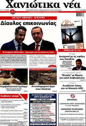 Πρωτοσέλιδο Χανιώτικα Νέα