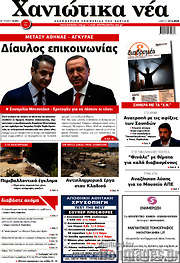 /Χανιώτικα Νέα