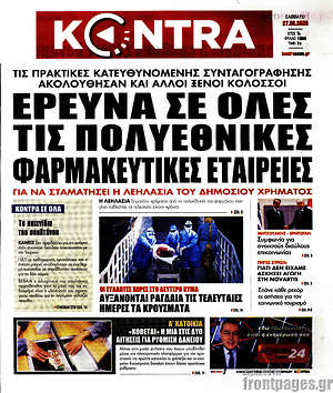 Kontra News: Έρευνα σε όλες τις πολυεθνικές φαρμακευτικές εταιρείες