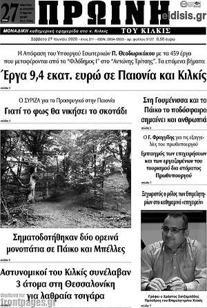 Πρωτοσέλιδο Πρωινή του Κιλκίς