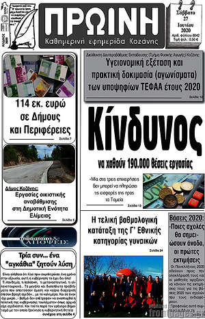 Πρωτοσέλιδο Πρωινή Κοζάνης