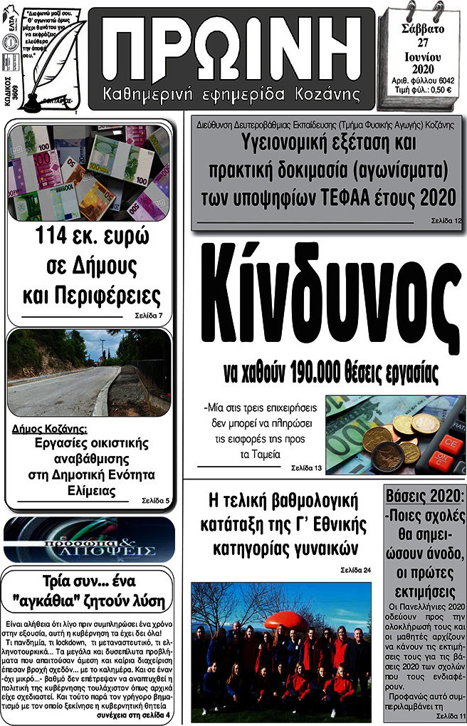 Πρωινή Κοζάνης