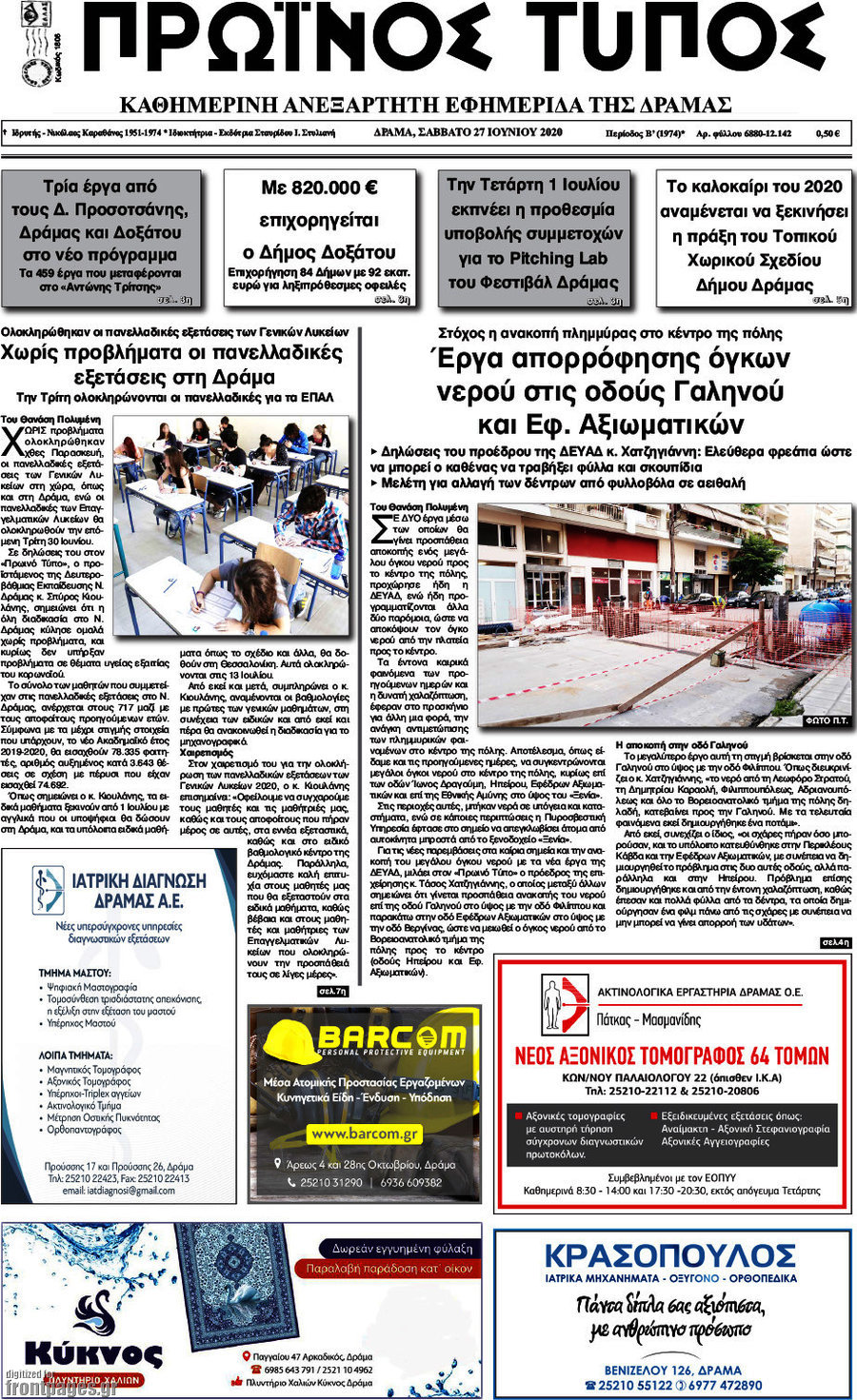 Πρωινός Τύπος Δράμας