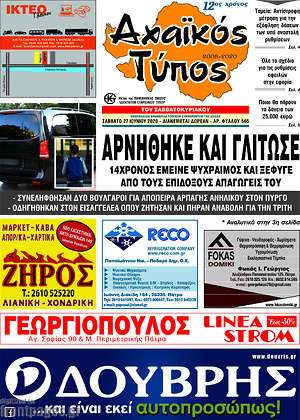 Πρωτοσέλιδο Αχαϊκός Τύπος