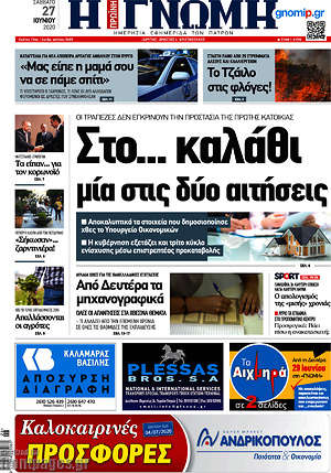 Πρωτοσέλιδο Η Γνώμη