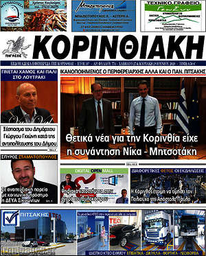 Πρωτοσέλιδο Κορινθιακή
