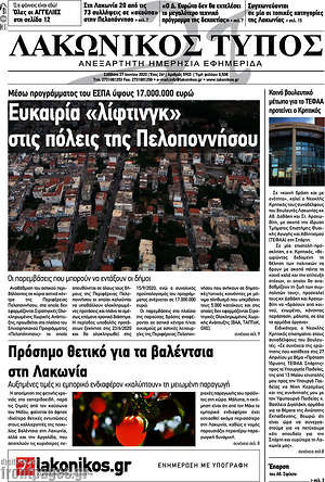 Πρωτοσέλιδο Λακωνικός Τύπος