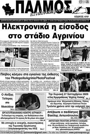 Πρωτοσέλιδο Παλμός Αιτωλοακαρνανίας