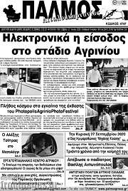 /Παλμός Αιτωλοακαρνανίας