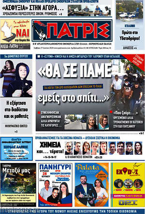 Πρωτοσέλιδο Πατρίς