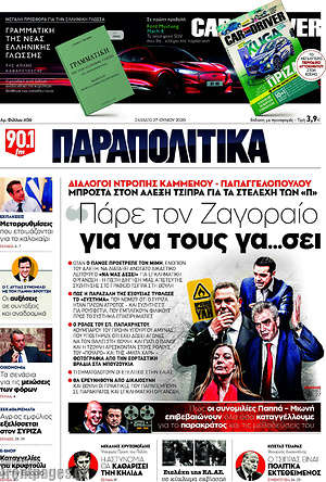 Παραπολιτικά: Πάρε τον Ζαγοραίο για τους γα...σει